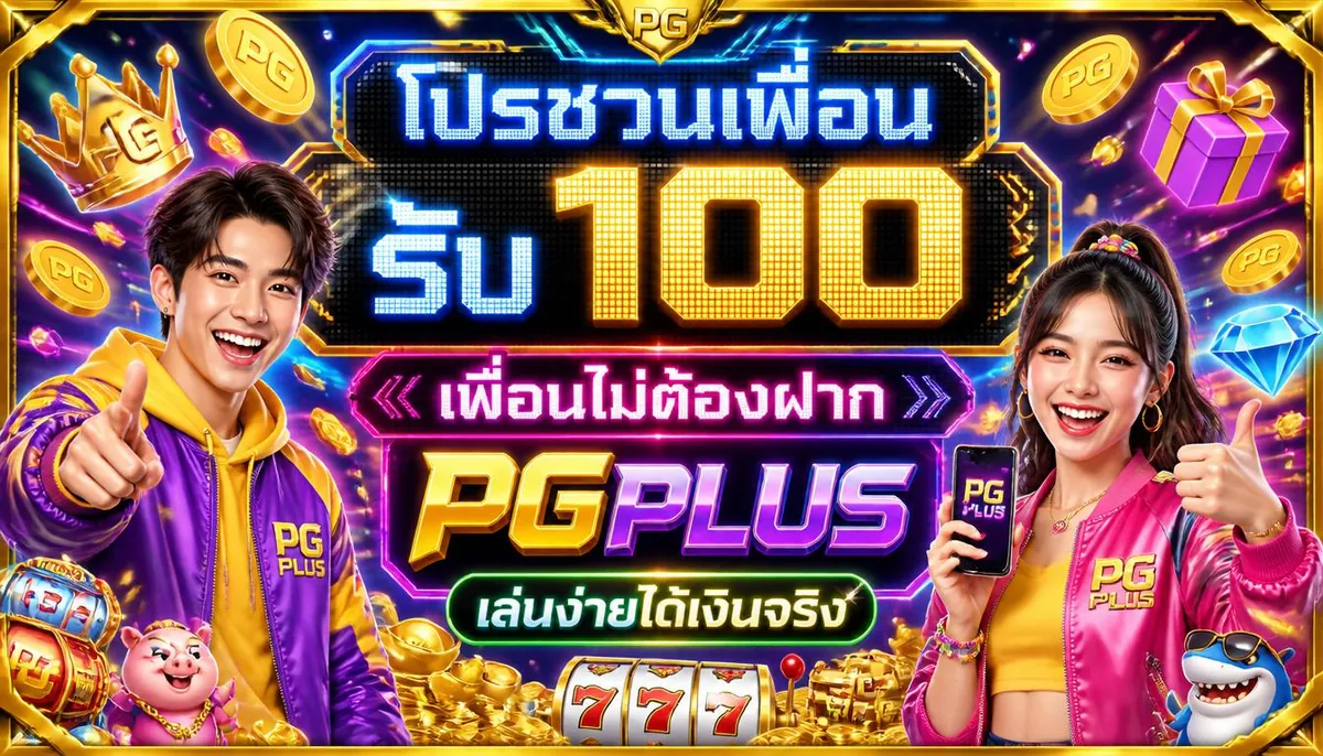 โปรชวนเพื่อนรับ 100 เพื่อนไม่ต้องฝาก บน pgplus เล่นง่ายได้เงินจริง