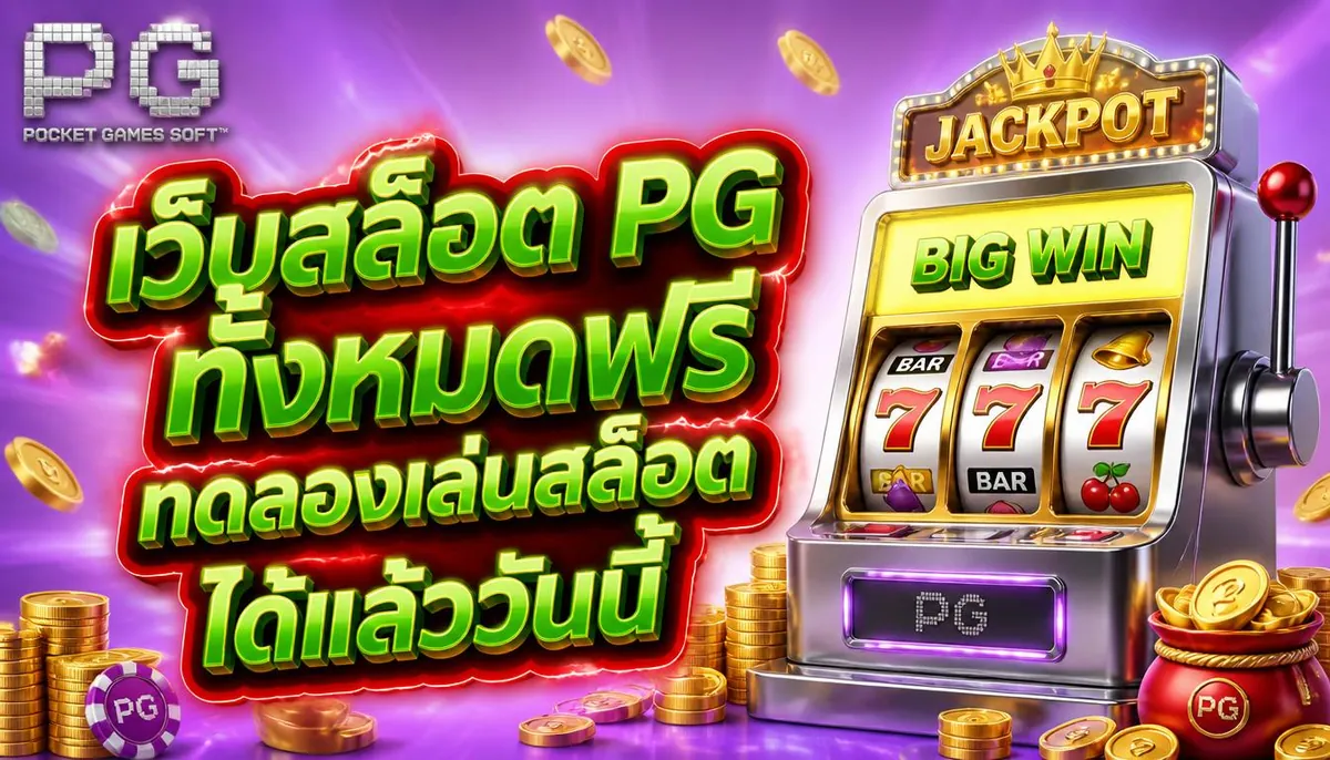 เว็บสล็อต PG ทั้งหมดฟรี: เล่นคุ้ม สนุกไม่จำกัดที่ pgplus