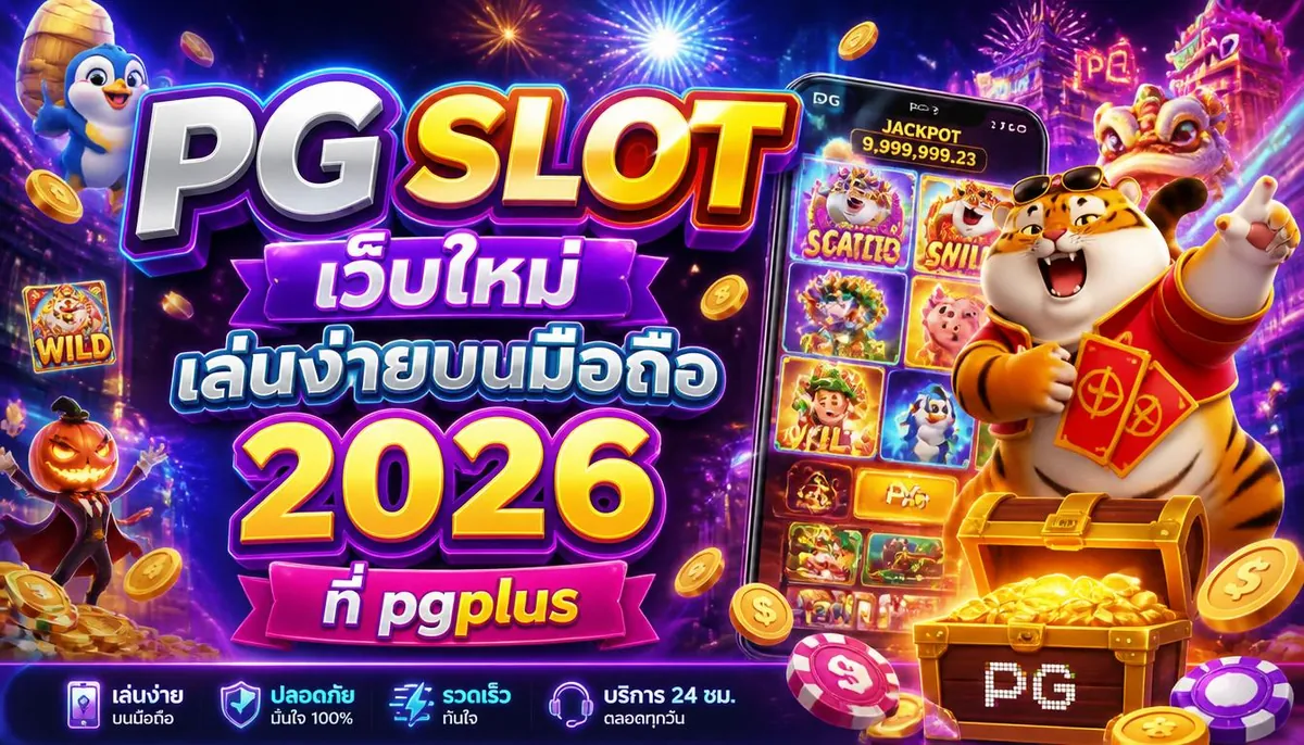 PG SLOT เว็บใหม่ เล่นง่ายบนมือถือ 2026 ที่ pgplus